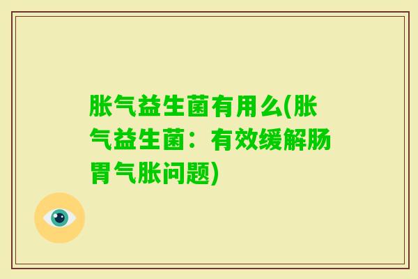益生菌有用么(益生菌：有效缓解肠胃气胀问题)