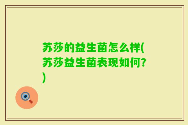 苏莎的益生菌怎么样(苏莎益生菌表现如何？)