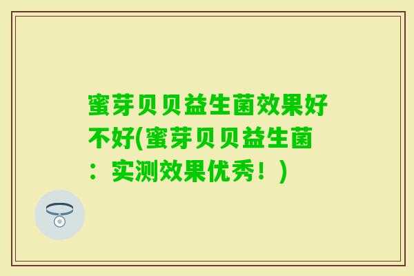 蜜芽贝贝益生菌效果好不好(蜜芽贝贝益生菌：实测效果优秀！)