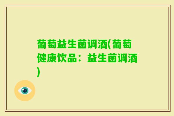 葡萄益生菌调酒(葡萄健康饮品：益生菌调酒)
