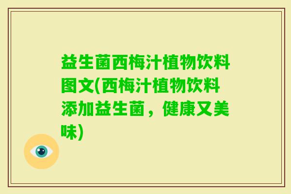 益生菌西梅汁植物饮料图文(西梅汁植物饮料添加益生菌，健康又美味)