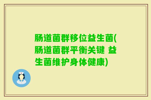 肠道菌群移位益生菌(肠道菌群平衡关键 益生菌维护身体健康)