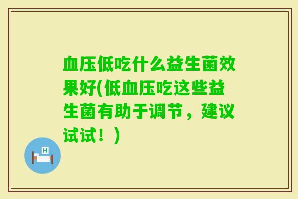 低吃什么益生菌效果好(低吃这些益生菌有助于调节,建议试试!) 低吃什么益生菌效果好(低吃这些益生菌有助于调节,建议试试!)