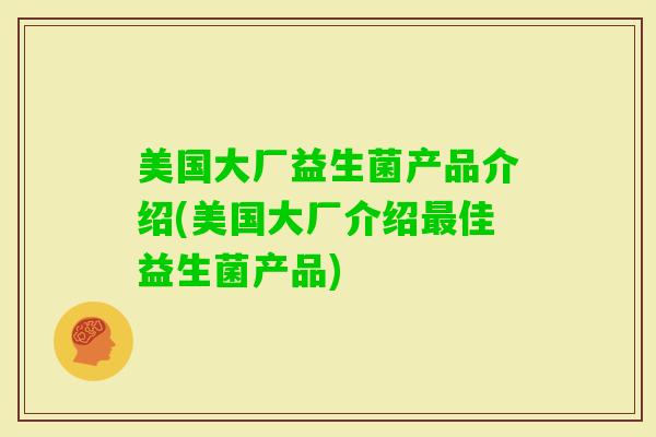 美国大厂益生菌产品介绍(美国大厂介绍佳益生菌产品) 美国大厂益生菌产品介绍(美国大厂介绍佳益生菌产品)