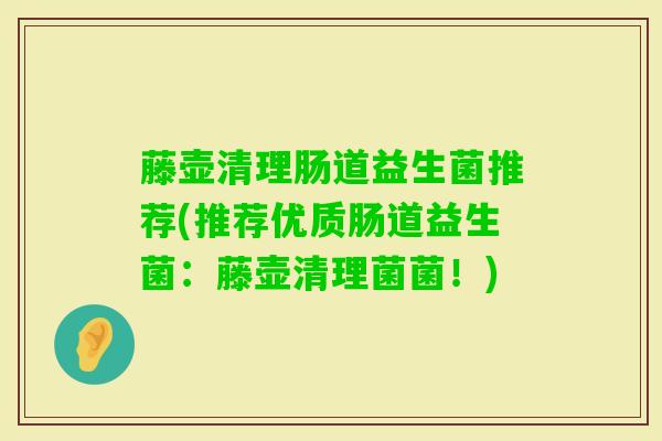 藤壶清理肠道益生菌推荐(推荐优质肠道益生菌:藤壶清理菌菌!) 藤壶清理肠道益生菌推荐(推荐优质肠道益生菌:藤壶清理菌菌!)