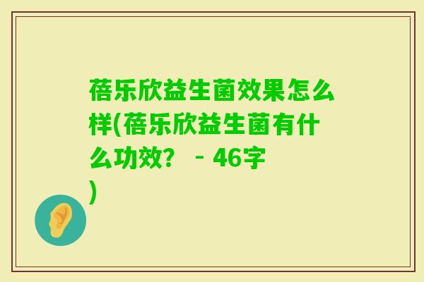 蓓乐欣益生菌效果怎么样(蓓乐欣益生菌有什么功效? - 46字) 蓓乐欣益生菌效果怎么样(蓓乐欣益生菌有什么功效? - 46字)