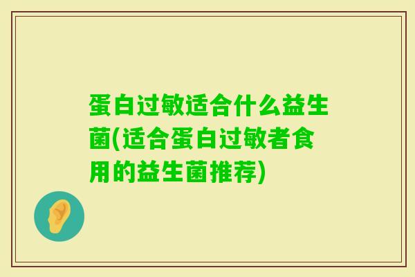 蛋白适合什么益生菌(适合蛋白者食用的益生菌推荐)