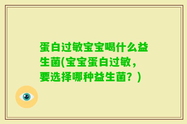 蛋白宝宝喝什么益生菌(宝宝蛋白，要选择哪种益生菌？)