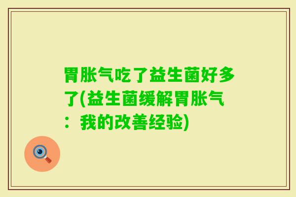 胃吃了益生菌好多了(益生菌缓解胃：我的改善经验)