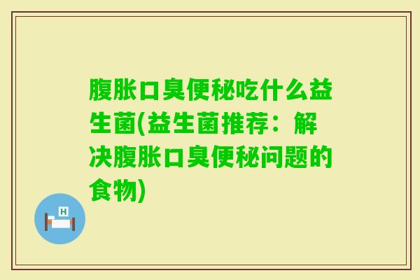 吃什么益生菌(益生菌推荐：解决问题的食物)