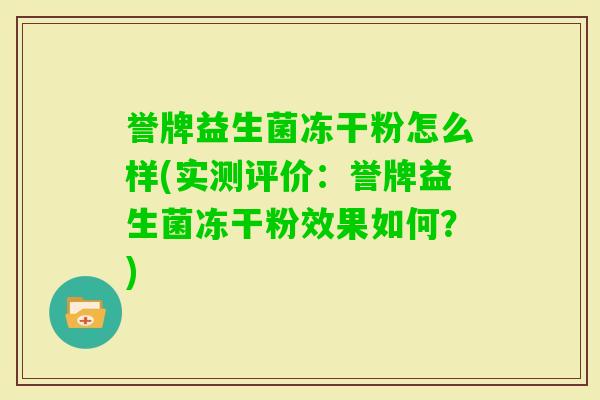 誉牌益生菌冻干粉怎么样(实测评价：誉牌益生菌冻干粉效果如何？)