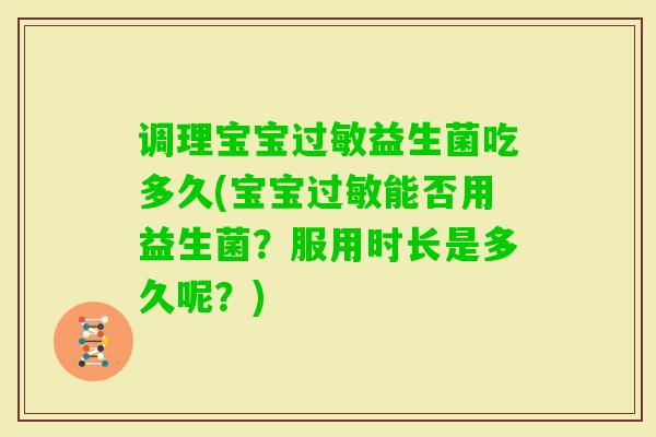 调理宝宝益生菌吃多久(宝宝能否用益生菌?服用时长是多久呢?) 调理宝宝益生菌吃多久(宝宝能否用益生菌?服用时长是多久呢?)