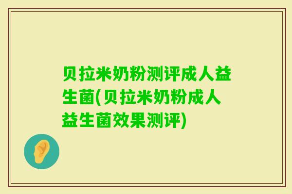 贝拉米奶粉测评成人益生菌(贝拉米奶粉成人益生菌效果测评) 贝拉米奶粉测评成人益生菌(贝拉米奶粉成人益生菌效果测评)