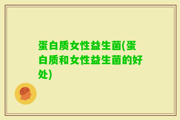蛋白质女性益生菌(蛋白质和女性益生菌的好处) 蛋白质女性益生菌(蛋白质和女性益生菌的好处)