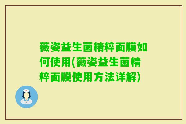薇姿益生菌精粹面膜如何使用(薇姿益生菌精粹面膜使用方法详解)