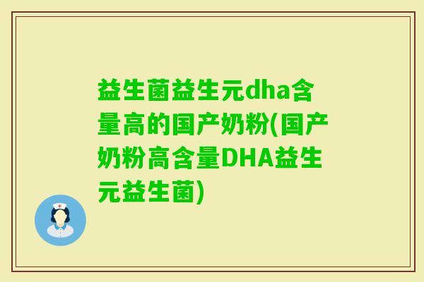 益生菌益生元dha含量高的国产奶粉(国产奶粉高含量DHA益生元益生菌)