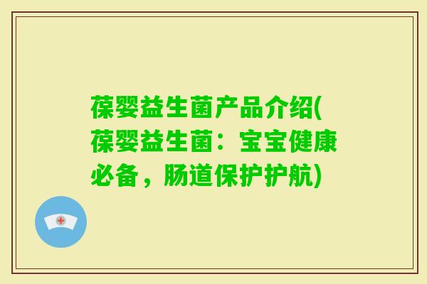 葆婴益生菌产品介绍(葆婴益生菌:宝宝健康必备,肠道保护护航) 葆婴益生菌产品介绍(葆婴益生菌:宝宝健康必备,肠道保护护航)