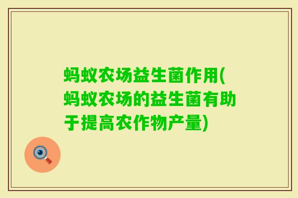 蚂蚁农场益生菌作用(蚂蚁农场的益生菌有助于提高农作物产量) 蚂蚁农场益生菌作用(蚂蚁农场的益生菌有助于提高农作物产量)