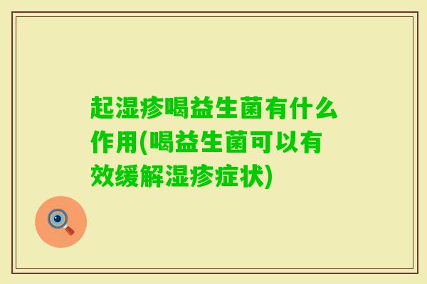 起喝益生菌有什么作用(喝益生菌可以有效缓解症状) 起喝益生菌有什么作用(喝益生菌可以有效缓解症状)