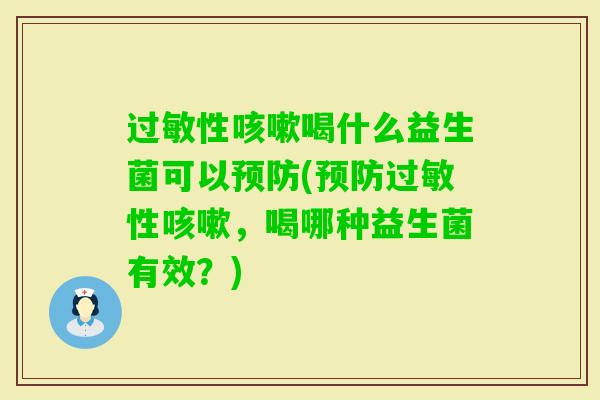 性喝什么益生菌可以(性,喝哪种益生菌有效?) 性喝什么益生菌可以(性,喝哪种益生菌有效?)