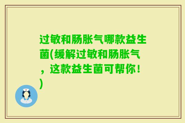 和肠哪款益生菌(缓解和肠,这款益生菌可帮你!) 和肠哪款益生菌(缓解和肠,这款益生菌可帮你!)