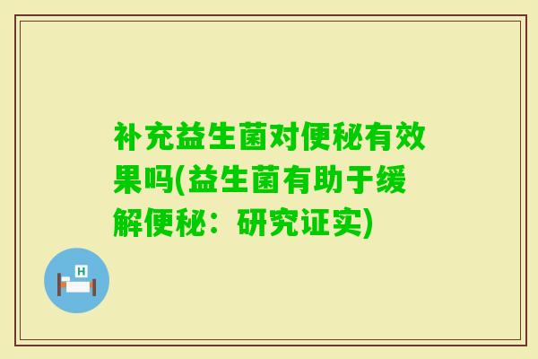 补充益生菌对有效果吗(益生菌有助于缓解：研究证实)