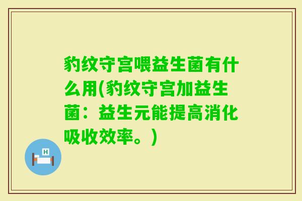 豹纹守宫喂益生菌有什么用(豹纹守宫加益生菌：益生元能提高消化吸收效率。)
