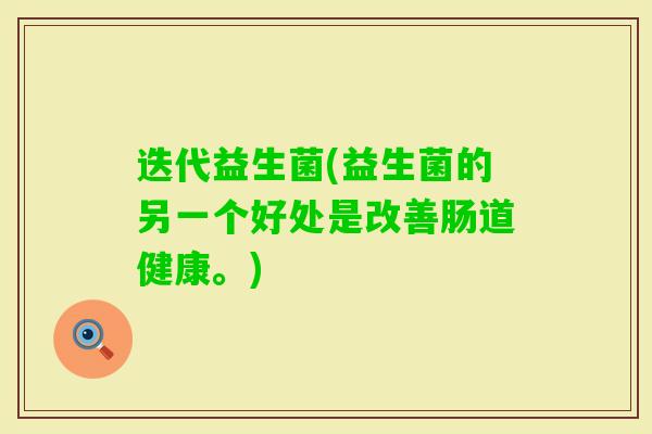 迭代益生菌(益生菌的另一个好处是改善肠道健康。)