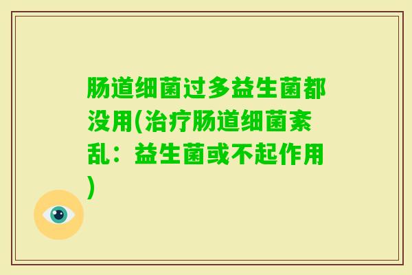 肠道过多益生菌都没用(肠道紊乱：益生菌或不起作用)