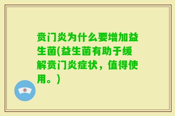 贲门炎为什么要增加益生菌(益生菌有助于缓解贲门状,值得使用。) 贲门炎为什么要增加益生菌(益生菌有助于缓解贲门状,值得使用。)