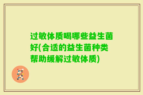 体质喝哪些益生菌好(合适的益生菌种类帮助缓解体质) 体质喝哪些益生菌好(合适的益生菌种类帮助缓解体质)