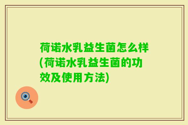 荷诺水乳益生菌怎么样(荷诺水乳益生菌的功效及使用方法) 荷诺水乳益生菌怎么样(荷诺水乳益生菌的功效及使用方法)
