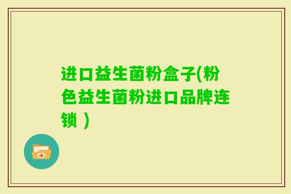 进口益生菌粉盒子(粉色益生菌粉进口品牌连锁 ) 进口益生菌粉盒子(粉色益生菌粉进口品牌连锁 )