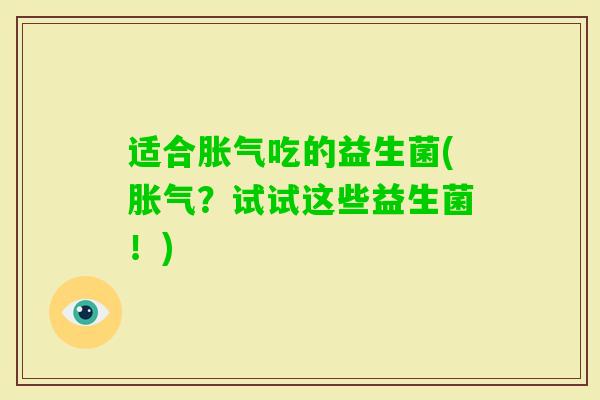 适合吃的益生菌(?试试这些益生菌!) 适合吃的益生菌(?试试这些益生菌!)