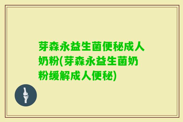 芽森永益生菌成人奶粉(芽森永益生菌奶粉缓解成人) 芽森永益生菌成人奶粉(芽森永益生菌奶粉缓解成人)