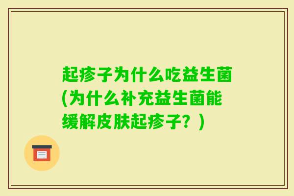 起疹子为什么吃益生菌(为什么补充益生菌能缓解起疹子？)