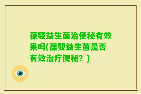 葆婴益生菌有效果吗(葆婴益生菌是否有效?) 葆婴益生菌有效果吗(葆婴益生菌是否有效?)