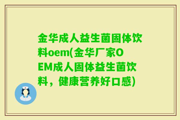 金华成人益生菌固体饮料oem(金华厂家OEM成人固体益生菌饮料，健康营养好口感)