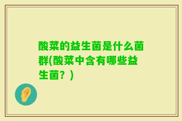酸菜的益生菌是什么菌群(酸菜中含有哪些益生菌？)