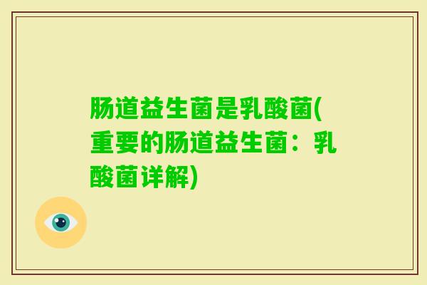 肠道益生菌是乳酸菌(重要的肠道益生菌:乳酸菌详解) 肠道益生菌是乳酸菌(重要的肠道益生菌:乳酸菌详解)