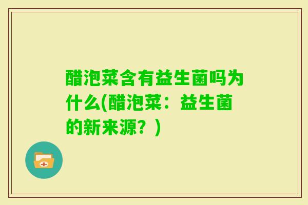醋泡菜含有益生菌吗为什么(醋泡菜：益生菌的新来源？)