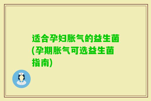 适合孕妇的益生菌(孕期可选益生菌指南)
