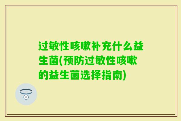 性补充什么益生菌(性的益生菌选择指南) 性补充什么益生菌(性的益生菌选择指南)