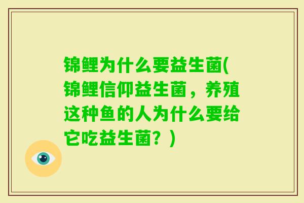 锦鲤为什么要益生菌(锦鲤信仰益生菌，养殖这种鱼的人为什么要给它吃益生菌？)