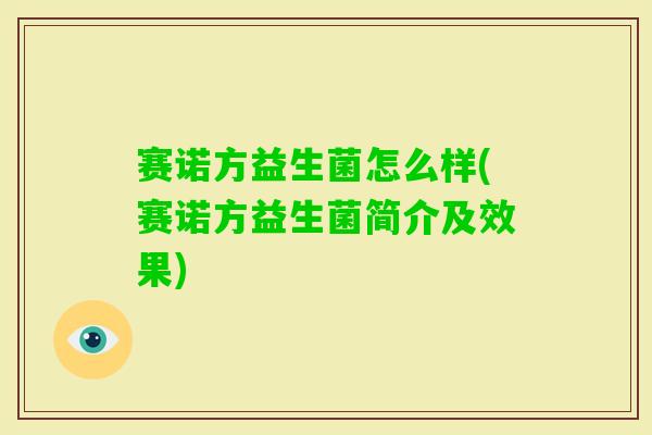赛诺方益生菌怎么样(赛诺方益生菌简介及效果)