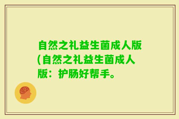 自然之礼益生菌成人版(自然之礼益生菌成人版：护肠好帮手。