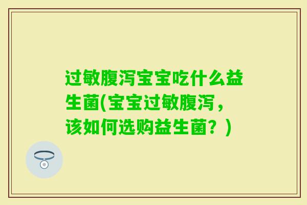 宝宝吃什么益生菌(宝宝，该如何选购益生菌？)