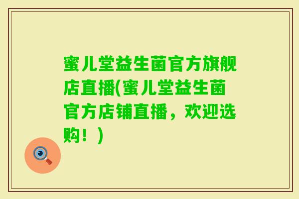 蜜儿堂益生菌官方旗舰店直播(蜜儿堂益生菌官方店铺直播,欢迎选购!) 蜜儿堂益生菌官方旗舰店直播(蜜儿堂益生菌官方店铺直播,欢迎选购!)