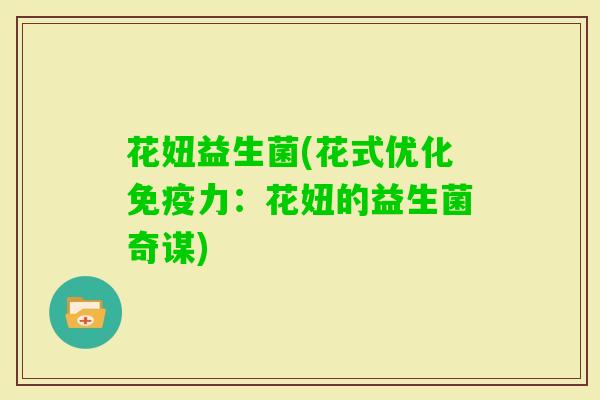 花妞益生菌(花式优化力：花妞的益生菌奇谋)