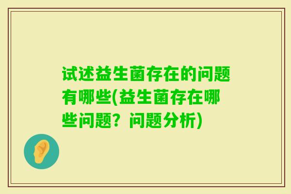 试述益生菌存在的问题有哪些(益生菌存在哪些问题？问题分析)